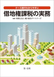 ケース別でわかりやすい借地権課税の実務
