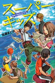 スーパーキッズ 最低で最高のボクたち