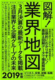 図解！業界地図2019年版