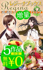 【5作品収録！無料0円】レジーナブックス 試し読み増量パックvol.001