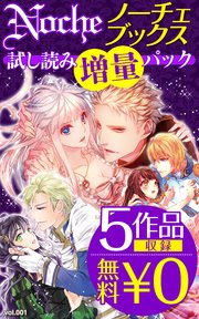 【5作品収録！無料0円】ノーチェブックス 試し読み増量パックvol.001