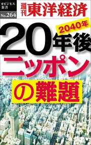 20年後 ニッポンの難題―週刊東洋経済eビジネス新書No.264