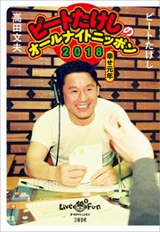 ビートたけしのオールナイトニッポン2018 幸せ元年