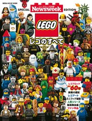 ニューズウィーク日本版特別編集 レゴのすべて （メディアハウスムック）