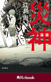 災神 （角川ebook）