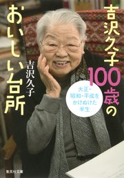 吉沢久子100歳のおいしい台所