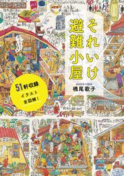 それいけ避難小屋