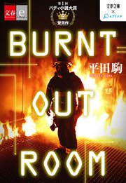 BURNT OUT ROOM【文春e-Books】