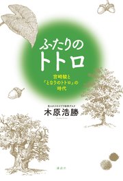 ふたりのトトロ －宮崎駿と『となりのトトロ』の時代－