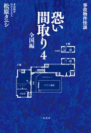 事故物件怪談 恐い間取り