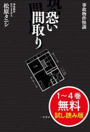 事故物件怪談　恐い間取り 5巻