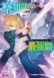 察知されない最強職（ルール・ブレイカー）