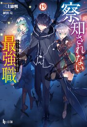 察知されない最強職（ルール・ブレイカー） 19巻