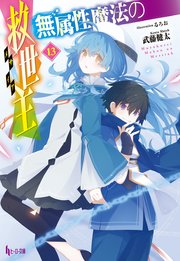 無属性魔法の救世主（メサイア）