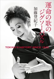 運命の歌のジグソーパズル TOKIKO’S HISTORY SINCE 1943