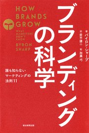 ブランディングの科学 誰も知らないマーケティングの法則11