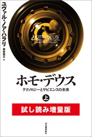 ホモ・デウス 上 試し読み増量版 テクノロジーとサピエンスの未来