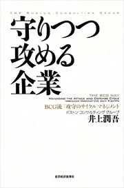守りつつ攻める企業―BCG流「攻守のサイクル」マネジメント