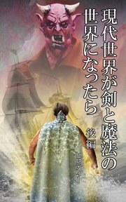 現代世界が剣と魔法の世界になったら