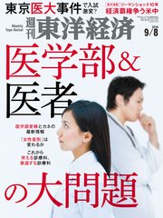 週刊東洋経済 2018年9月8日号