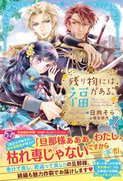 残り物には福がある。2【初回限定SS付】【イラスト付】【電子限定描き下ろしイラスト＆著者直筆コメント入り】