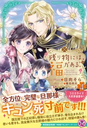 残り物には福がある。4【初回限定SS付】【イラスト付】【電子限定描き下ろしイラスト＆著者直筆コメント入り】