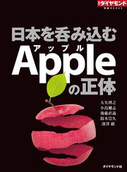 日本を呑み込むApple（アップル）の正体（週刊ダイヤモンド特集BOOKS Vol.362）