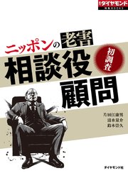 ニッポンの老害 相談役・顧問（週刊ダイヤモンド特集BOOKS Vol.366）