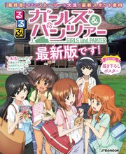 るるぶガールズ＆パンツァー 最新版です！