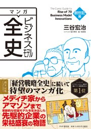 マンガ ビジネスモデル全史