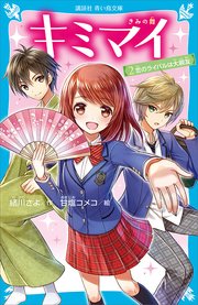 キミマイ きみの舞 2 恋のライバルは大親友