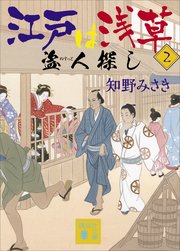 江戸は浅草2 盗人探し