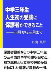 中学三年生人生初の受験に保護者ができること――四月から三月まで