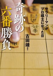 奇跡の六番勝負 サラリーマンがプロ棋士になった日