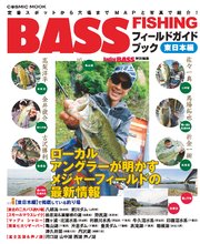 BASS FISHING フィールドガイドブック 東日本編