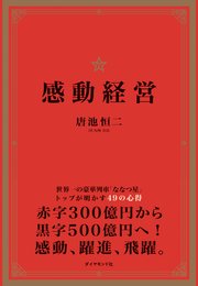 感動経営―――世界一の豪華列車「ななつ星」トップが明かす49の心得