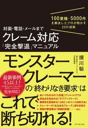 対面・電話・メールまで クレーム対応「完全撃退」マニュアル―――100業種・5000件を解決したプロが明かす23の技術