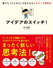 アイデアのスイッチ！―――誰でも「ひらめき」が生まれる4ステップ思考法