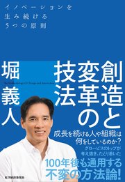 創造と変革の技法―イノベーションを生み続ける5つの原則