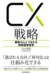 CX（カスタマー・エクスペリエンス）戦略―顧客の心とつながる経験価値経営