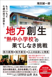 地方創生“熱中小学校”の果てしなき挑戦