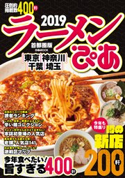 ラーメンぴあ2019首都圏版