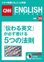 「伝わる英文」が必ず書ける5つの法則（CNNEE ベスト・セレクション 特集39）