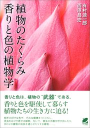 植物のたくらみ―香りと色の植物学