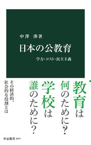 日本の公教育 学力・コスト・民主主義