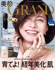 美的GRAND (ビテキグラン) 2025年 冬号