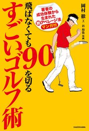 飛ばなくても90を切るすごいゴルフ術