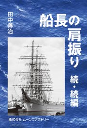 船長の肩振り 続・続編