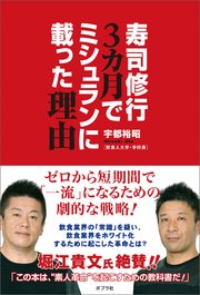 寿司修行3カ月でミシュランに載った理由