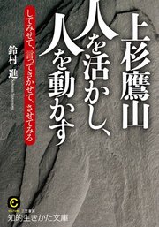 上杉鷹山 人を活かし、人を動かす